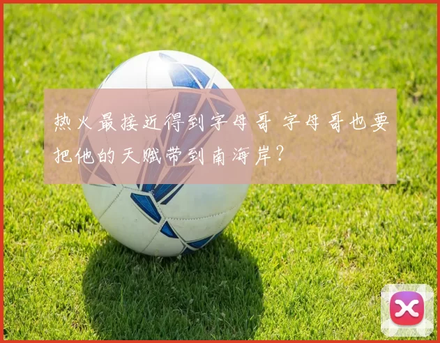 热火最接近得到字母哥 字母哥也要把他的天赋带到南海岸?