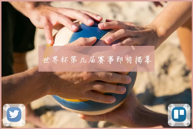 世界杯第几届赛事即将揭幕