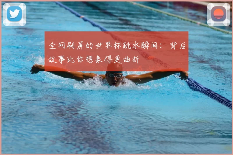 全网刷屏的世界杯跳水瞬间：背后故事比你想象得更曲折
