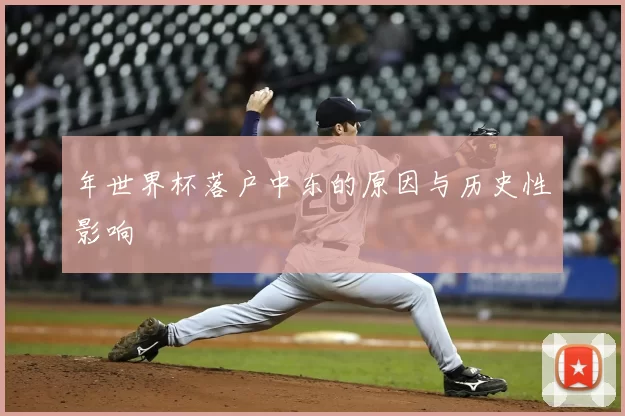 年世界杯落户中东的原因与历史性影响