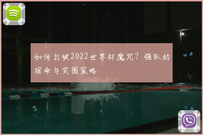 如何打破2022世界杯魔咒？强队的宿命与突围策略