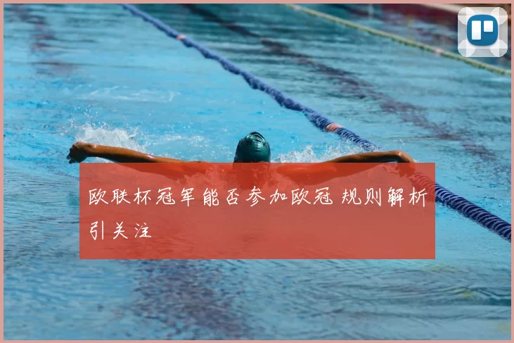 欧联杯冠军能否参加欧冠 规则解析引关注