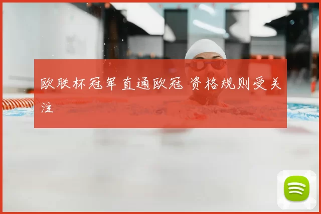 欧联杯冠军直通欧冠 资格规则受关注