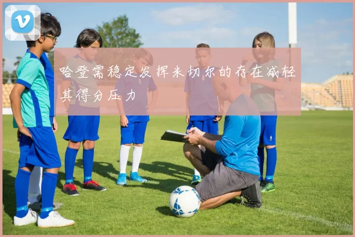 哈登需稳定发挥米切尔的存在减轻其得分压力