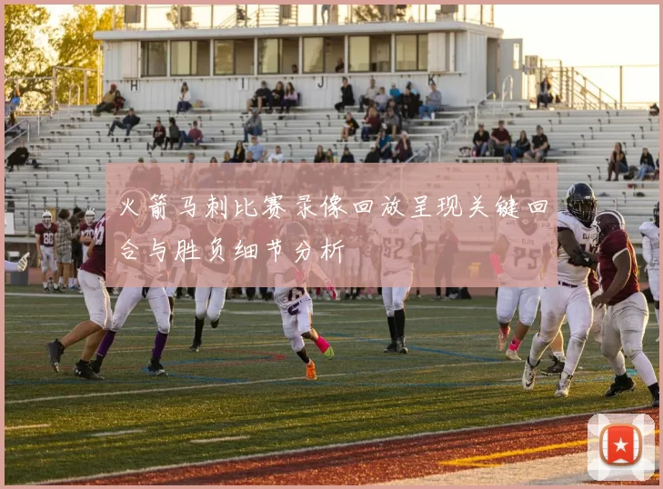 火箭马刺比赛录像回放呈现关键回合与胜负细节分析