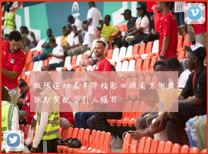 极限运动嘉年华精彩回顾南京街舞队默契配合引人瞩目