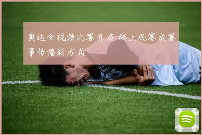 奥运会视频比赛开启 线上观赛成赛事传播新方式