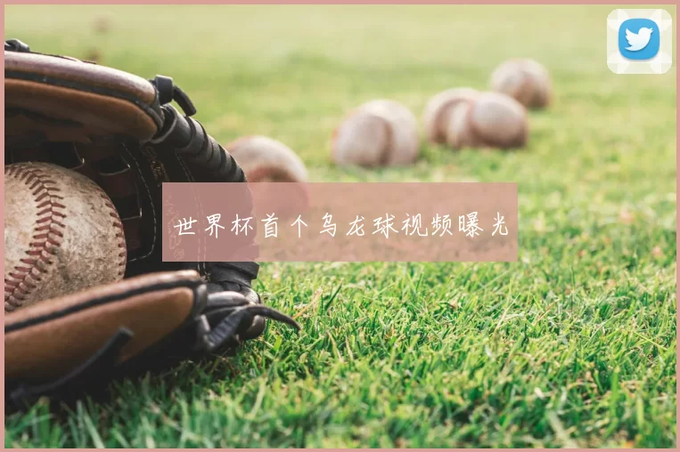 世界杯首个乌龙球视频曝光