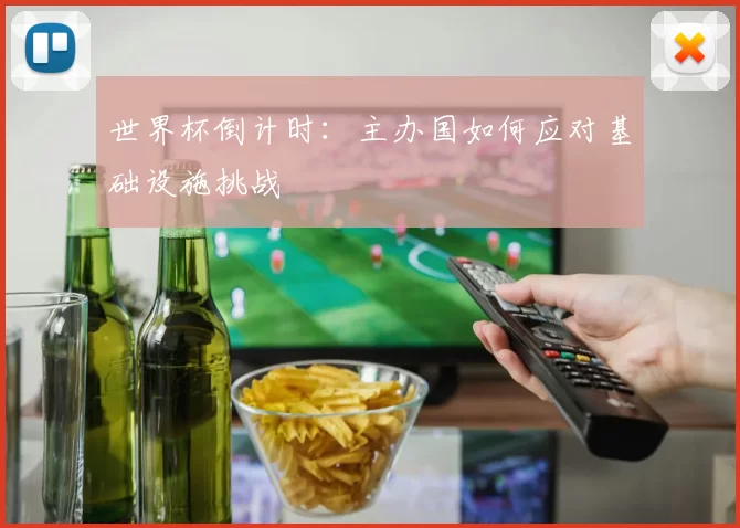 世界杯倒计时：主办国如何应对基础设施挑战