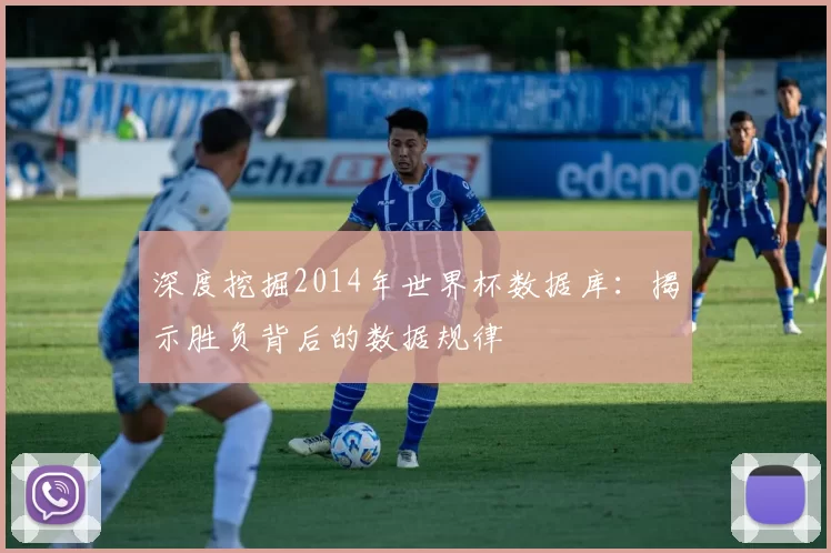 深度挖掘2014年世界杯数据库：揭示胜负背后的数据规律