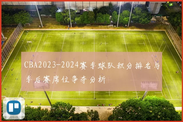 CBA2023-2024赛季球队积分排名与季后赛席位争夺分析