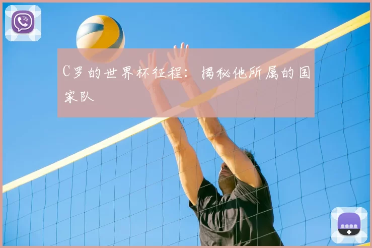 C罗的世界杯征程：揭秘他所属的国家队