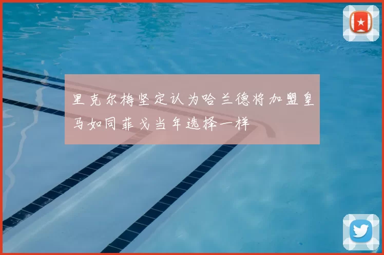 里克尔梅坚定认为哈兰德将加盟皇马如同菲戈当年选择一样