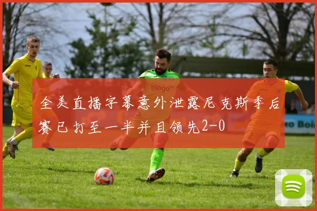 全美直播字幕意外泄露尼克斯季后赛已打至一半并且领先2-0