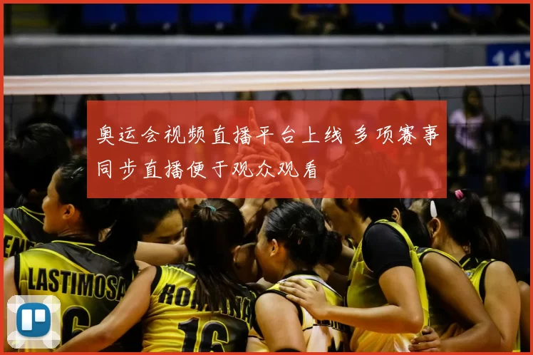 奥运会视频直播平台上线 多项赛事同步直播便于观众观看