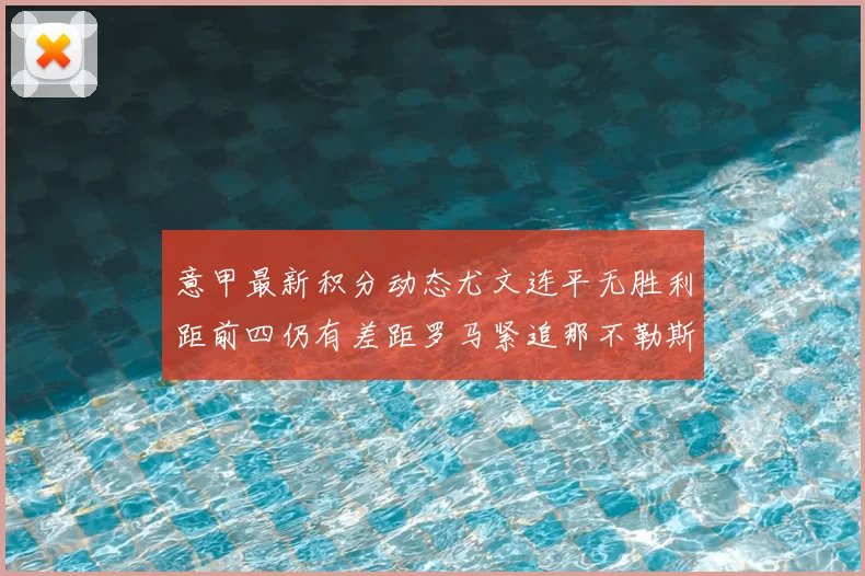 意甲最新积分动态尤文连平无胜利距前四仍有差距罗马紧追那不勒斯争夺欧冠资格