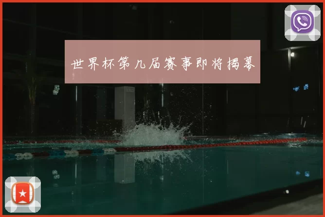 世界杯第几届赛事即将揭幕