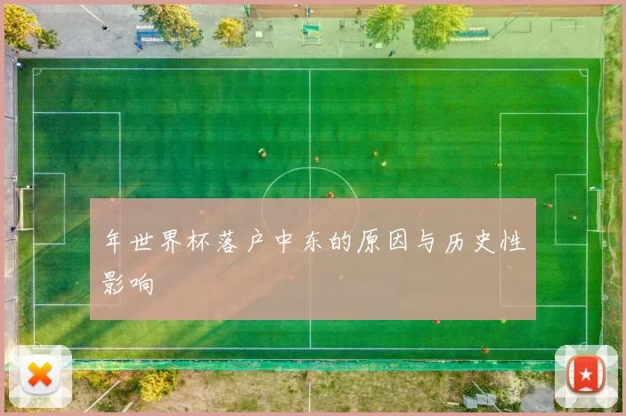 年世界杯落户中东的原因与历史性影响