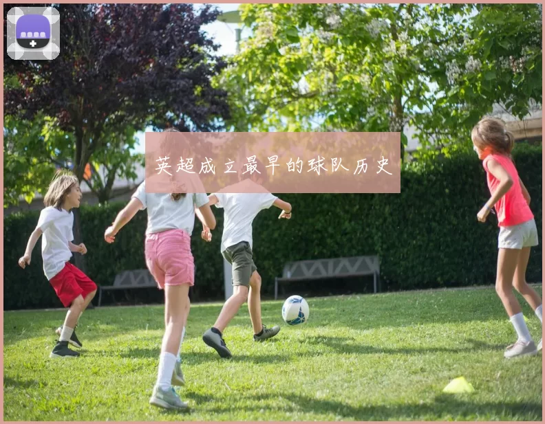 英超成立最早的球队历史