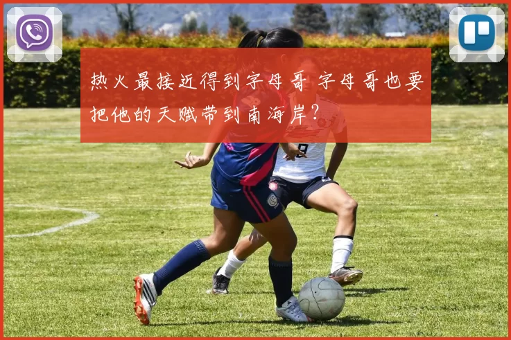 热火最接近得到字母哥 字母哥也要把他的天赋带到南海岸?