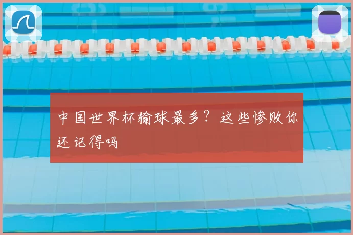 中国世界杯输球最多？这些惨败你还记得吗