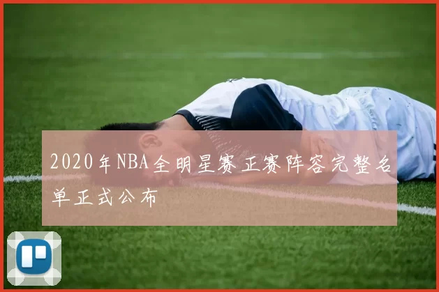 2020年NBA全明星赛正赛阵容完整名单正式公布