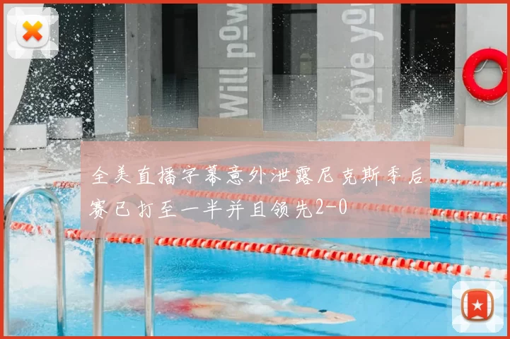 全美直播字幕意外泄露尼克斯季后赛已打至一半并且领先2-0