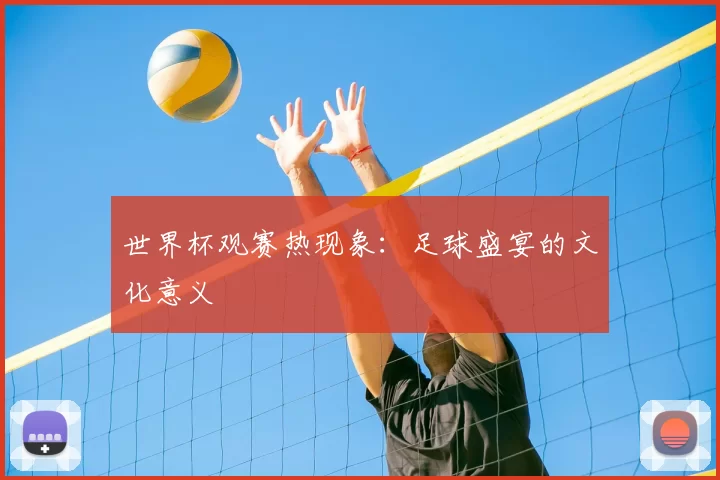 世界杯观赛热现象：足球盛宴的文化意义