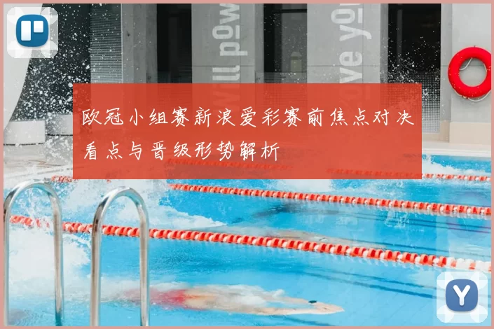 欧冠小组赛新浪爱彩赛前焦点对决看点与晋级形势解析