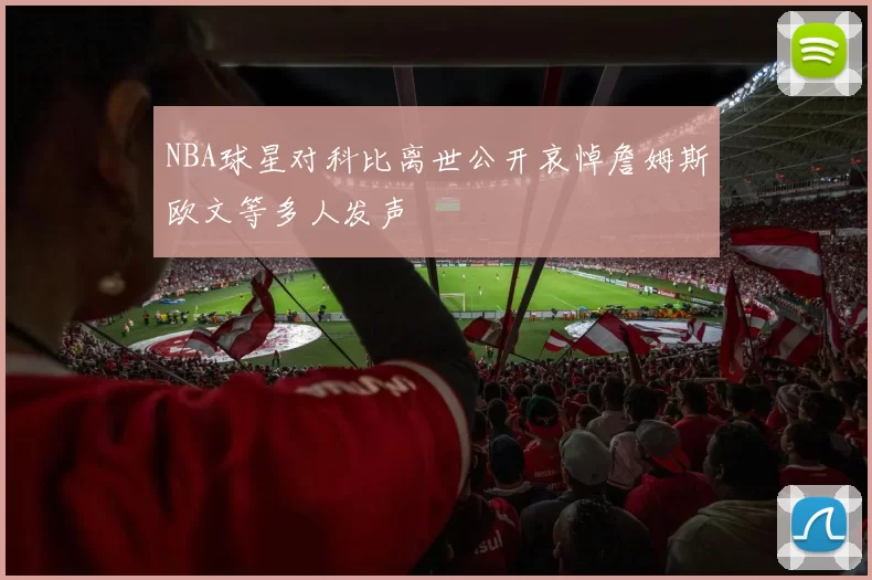 NBA球星对科比离世公开哀悼詹姆斯欧文等多人发声