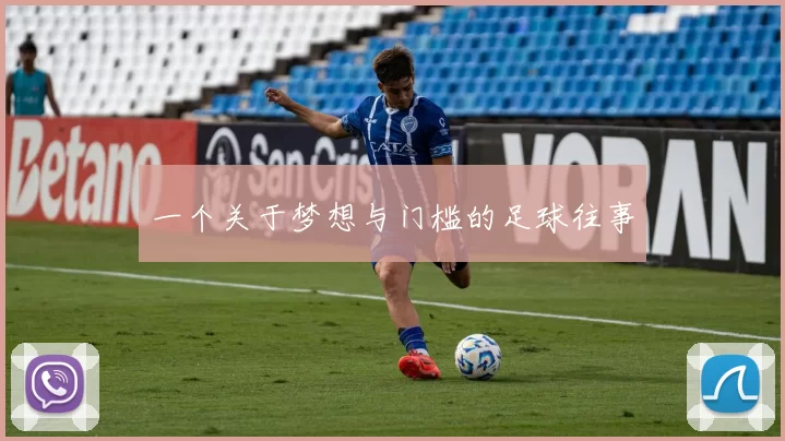 一个关于梦想与门槛的足球往事