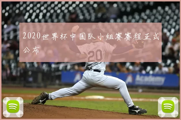 2020世界杯中国队小组赛赛程正式公布
