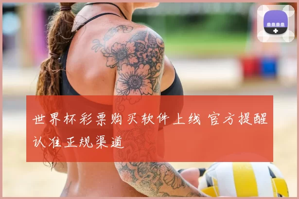 世界杯彩票购买软件上线 官方提醒认准正规渠道