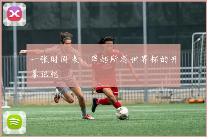 一张时间表,串起所有世界杯的开幕记忆