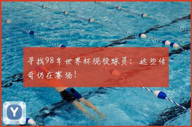 寻找98年世界杯现役球员：这些传奇仍在赛场！