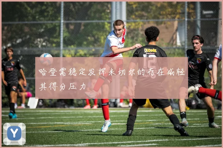 哈登需稳定发挥米切尔的存在减轻其得分压力