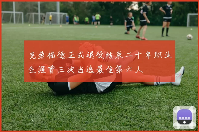 克劳福德正式退役结束二十年职业生涯曾三次当选最佳第六人