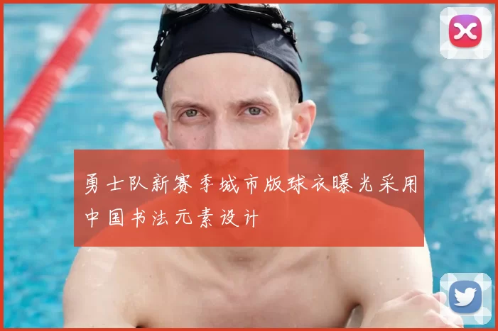 勇士队新赛季城市版球衣曝光采用中国书法元素设计