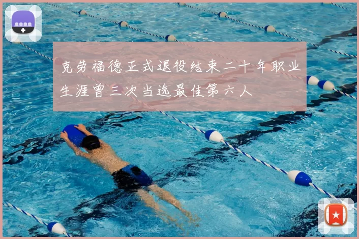 克劳福德正式退役结束二十年职业生涯曾三次当选最佳第六人