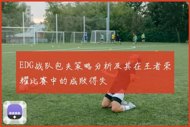 EDG战队包夹策略分析及其在王者荣耀比赛中的成败得失