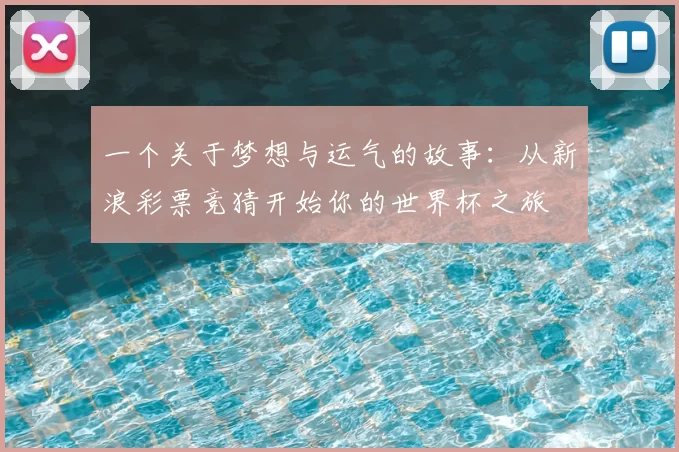 一个关于梦想与运气的故事：从新浪彩票竞猜开始你的世界杯之旅