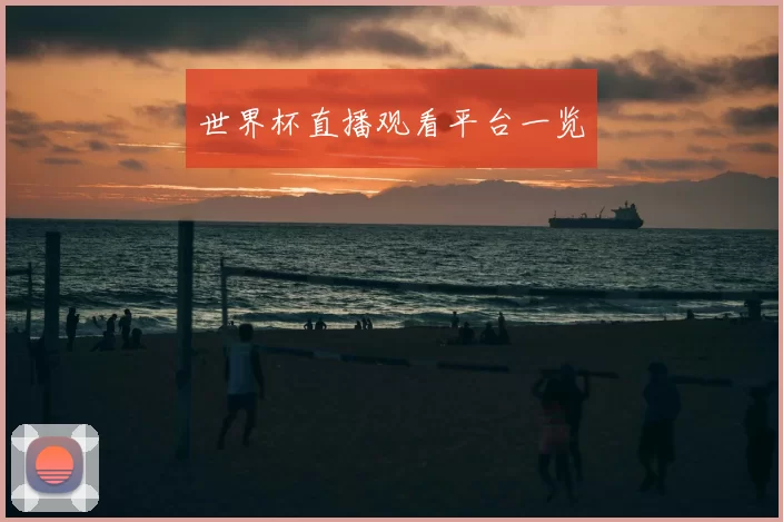 世界杯直播观看平台一览
