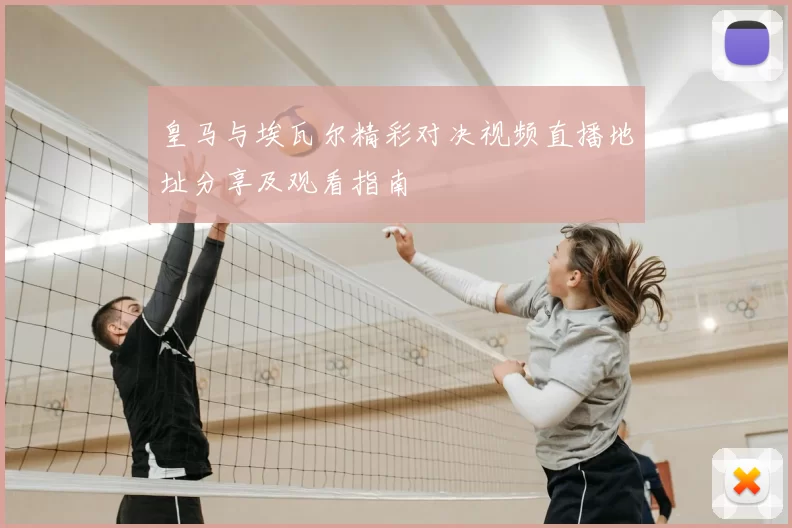 皇马与埃瓦尔精彩对决视频直播地址分享及观看指南