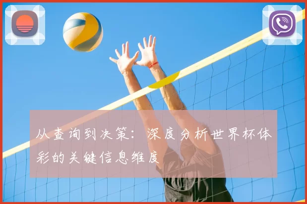从查询到决策：深度分析世界杯体彩的关键信息维度