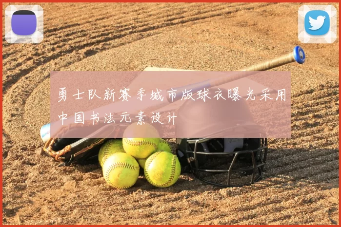 勇士队新赛季城市版球衣曝光采用中国书法元素设计