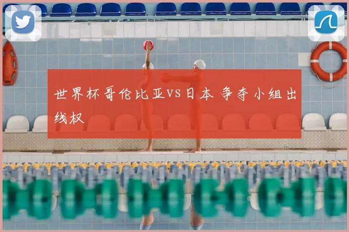 世界杯哥伦比亚vs日本 争夺小组出线权