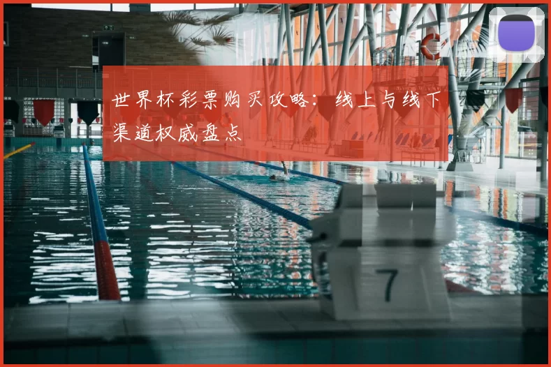 世界杯彩票购买攻略：线上与线下渠道权威盘点