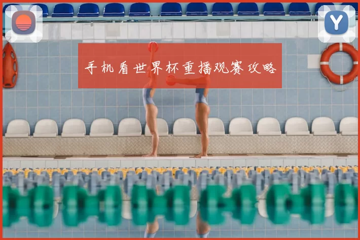 手机看世界杯重播观赛攻略