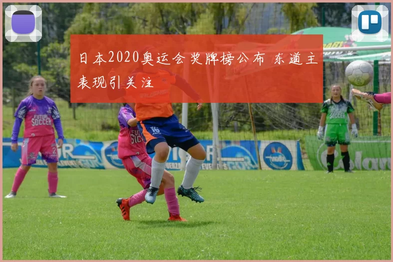 日本2020奥运会奖牌榜公布 东道主表现引关注