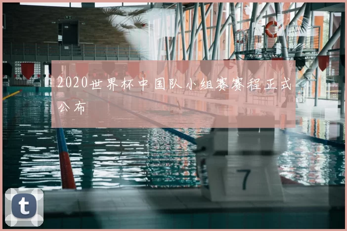 2020世界杯中国队小组赛赛程正式公布